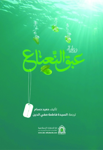 روایه عبق النعناع